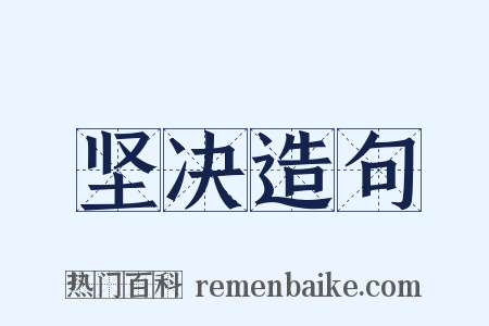 坚决造句是什么意思的图片